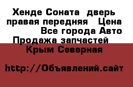 Хенде Соната5 дверь правая передняя › Цена ­ 5 500 - Все города Авто » Продажа запчастей   . Крым,Северная